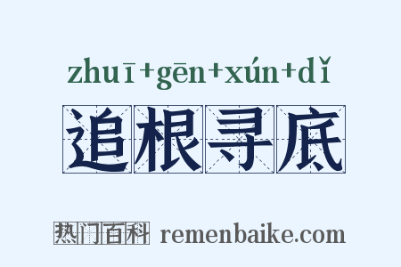 追根寻底是什么意思的图片